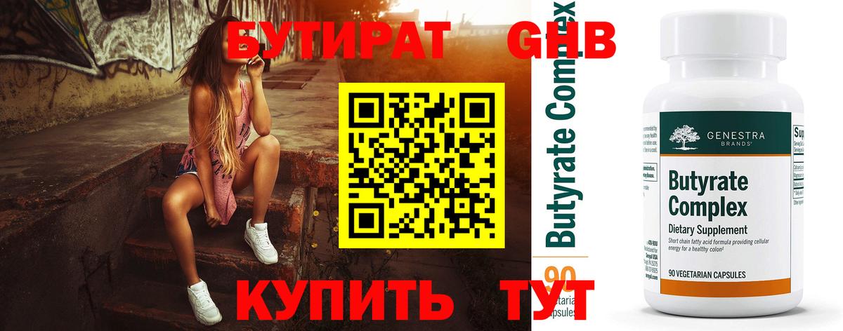 Бутират бутандиол  БУТИРАТ  Тобольск  Вход с VPN 